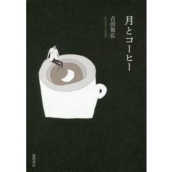 月とコーヒー（文芸書） [単行本]