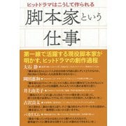 脚本家という仕事-ヒットドラマはこうして作られる [単行本]
