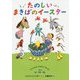 たのしいまきばのイースター（児童書） [単行本]