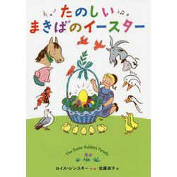 たのしいまきばのイースター（児童書） [単行本]
