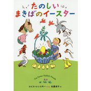たのしいまきばのイースター（児童書） [単行本]