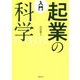 入門 起業の科学 [単行本]