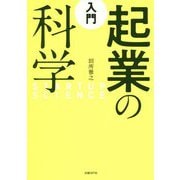 入門 起業の科学 [単行本]