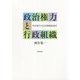 政治権力と行政組織―中央省庁の日本型制度設計 [単行本]