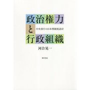 政治権力と行政組織―中央省庁の日本型制度設計 [単行本]