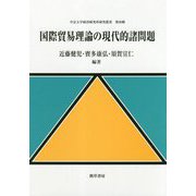 国際貿易理論の現代的諸問題（中京大学経済研究所研究叢書） [全集叢書]