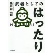 武器としてのはったり [単行本]