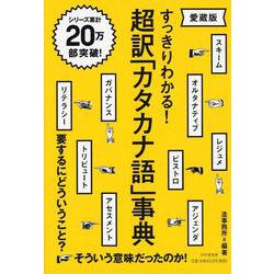 超訳「カタカナ語」事典―すっきりわかる! 愛蔵版 [単行本]