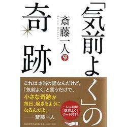 「気前よく」の奇跡 [単行本]