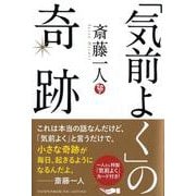 「気前よく」の奇跡 [単行本]