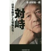 対峙-日本を動かした怪物たち- [新書]