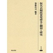 仮名貞観政要梵舜本の翻刻と研究（研究叢書<507>） [全集叢書]