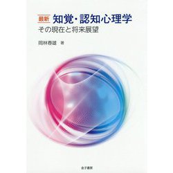最新 知覚・認知心理学-その現在と将来展望 [単行本]