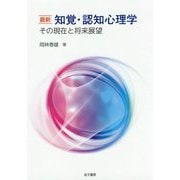 最新 知覚・認知心理学-その現在と将来展望 [単行本]
