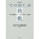 新教科「てつがく」の挑戦- 考え議論する 道徳教育への提言 [単行本]