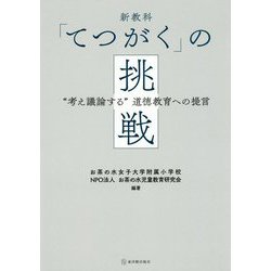 新教科「てつがく」の挑戦- 考え議論する 道徳教育への提言 [単行本]