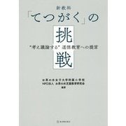 新教科「てつがく」の挑戦- 考え議論する 道徳教育への提言 [単行本]