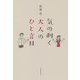 気の利く大人のひと言目 [単行本]