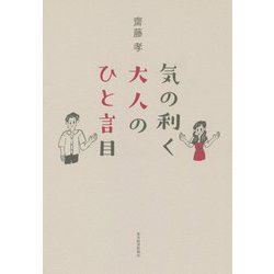 気の利く大人のひと言目 [単行本]