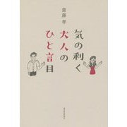 気の利く大人のひと言目 [単行本]