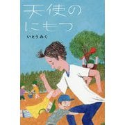 天使のにもつ [単行本]