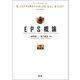 EPS概論（改訂第2版） [単行本]
