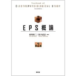 EPS概論（改訂第2版） [単行本]