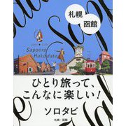 ソロタビ 札幌・函館(ひとり旅って、こんなに楽しい!ソロタビ) [単行本]