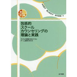 改訂版 包括的スクールカウンセリングの理論と実践-子どもの課題の見立て方とチーム連携のあり方 [単行本]