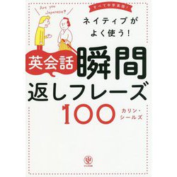 ヨドバシ Com ネイティブがよく使う 英会話瞬間返しフレーズ 単行本 通販 全品無料配達