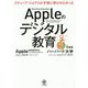Appleのデジタル教育 [単行本]