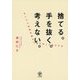 捨てる。手を抜く。考えない。月460時間労働から抜け出した私の方法 [単行本]