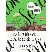 ソロタビ 仙台・盛岡（ひとり旅って、こんなに楽しい！ソロタビ） [単行本]