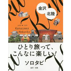 ソロタビ 金沢・北陸（ひとり旅って、こんなに楽しい！ソロタビ） [単行本]