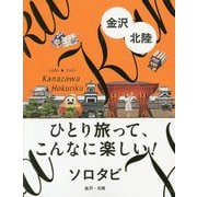 ソロタビ 金沢・北陸（ひとり旅って、こんなに楽しい！ソロタビ） [単行本]