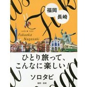 ソロタビ 福岡・長崎（ひとり旅って、こんなに楽しい！ソロタビ） [単行本]