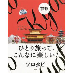 ヨドバシ.com - ソロタビ 京都（ひとり旅って、こんなに楽しい