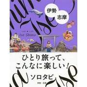 ソロタビ 伊勢・志摩（ひとり旅って、こんなに楽しい！ソロタビ） [単行本]