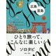 ソロタビ 広島・宮島（ソロタビ） [単行本]
