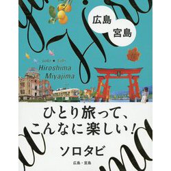 ソロタビ 広島・宮島（ソロタビ） [単行本]