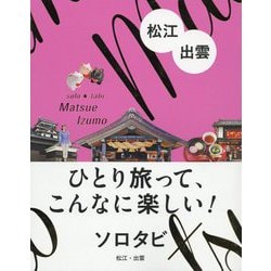ソロタビ 松江・出雲（ひとり旅って、こんなに楽しい！ソロタビ） [単行本]