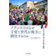 フランスではなぜ子育て世代が地方に移住するのか-小さな自治体に学ぶ生き残り戦略 [単行本]