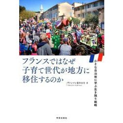 フランスではなぜ子育て世代が地方に移住するのか-小さな自治体に学ぶ生き残り戦略 [単行本]