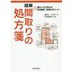 図解 間取りの処方箋-暮らしから考える住宅設計・改修のポイント [単行本]