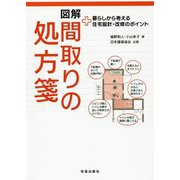 図解 間取りの処方箋-暮らしから考える住宅設計・改修のポイント [単行本]