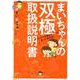 まいちゃんの双極取扱説明書-そう＆うつなあなただってきっと大丈夫。 [単行本]