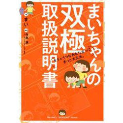 まいちゃんの双極取扱説明書-そう＆うつなあなただってきっと大丈夫。 [単行本]