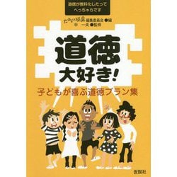 道徳大好き！-子どもが喜ぶ道徳プラン集 [単行本]