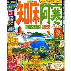 ヨドバシ.com - るるぶ知床 阿寒 釧路湿原 網走（るるぶ情報版地域