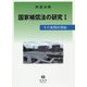 国家補償法の研究I-その実践的理論 [全集叢書]